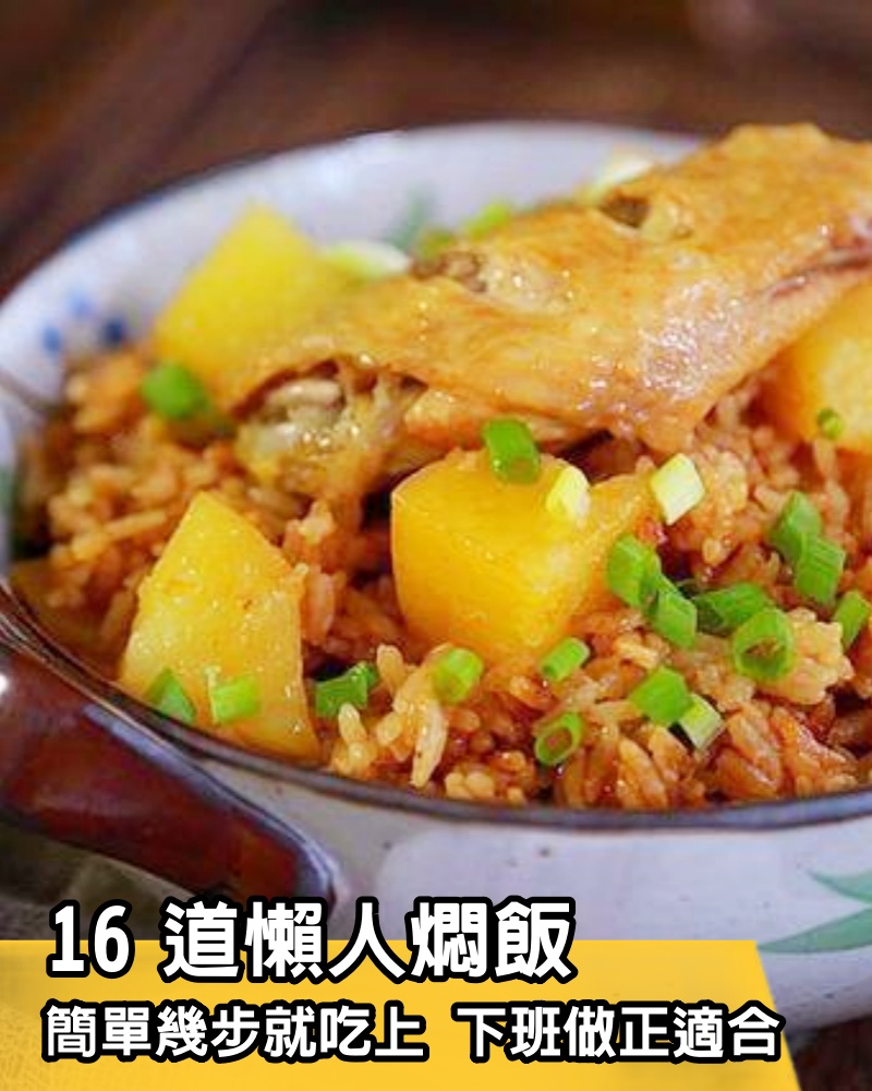 16道懶人燜飯「飯菜一鍋出」簡單幾步就吃上，下班到家做正適合