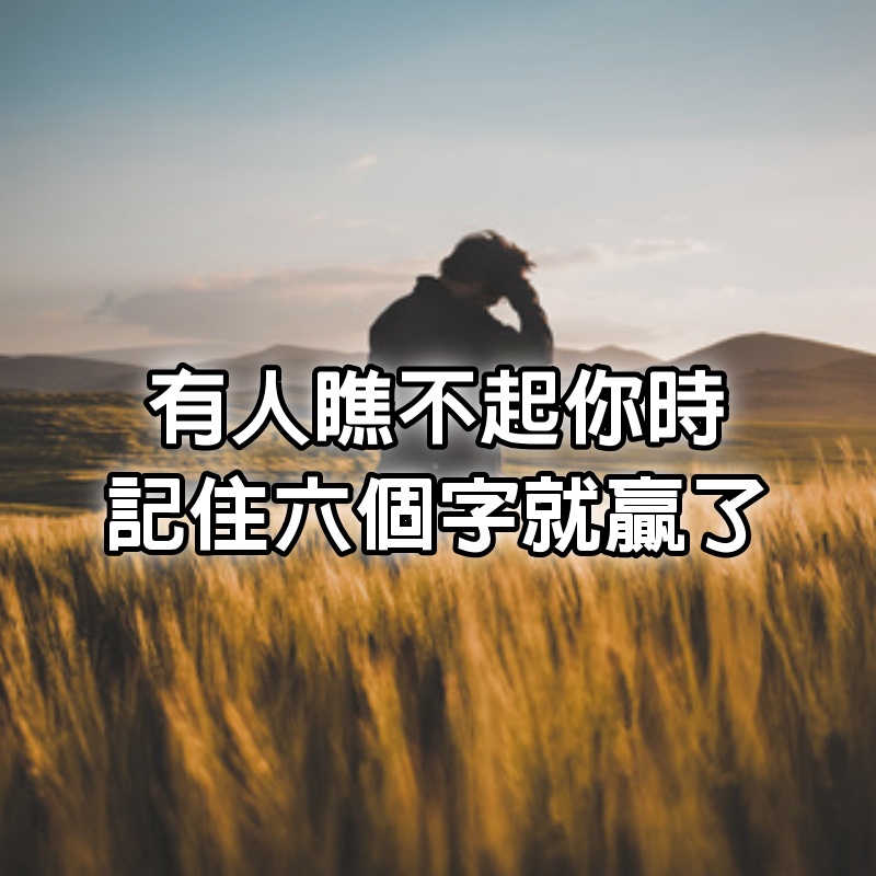 有人瞧不起你時，記住六個字就贏了