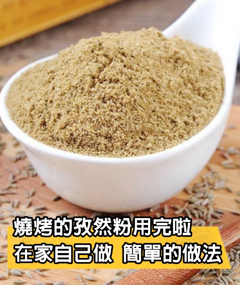 燒烤的孜然粉用完啦，不用去外面買，在家自己做，分享簡單的做法