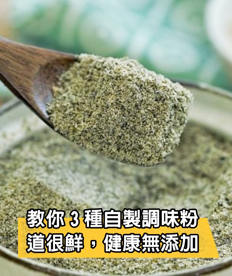 家裡的復合調味料，都丟了吧，教你3種自製調味粉，道很鮮，健康無添加