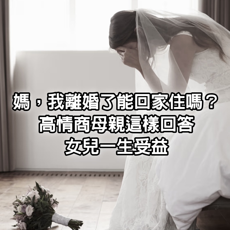 「媽，我離婚了能回家住嗎？」高情商母親這樣回答，女兒一生受益