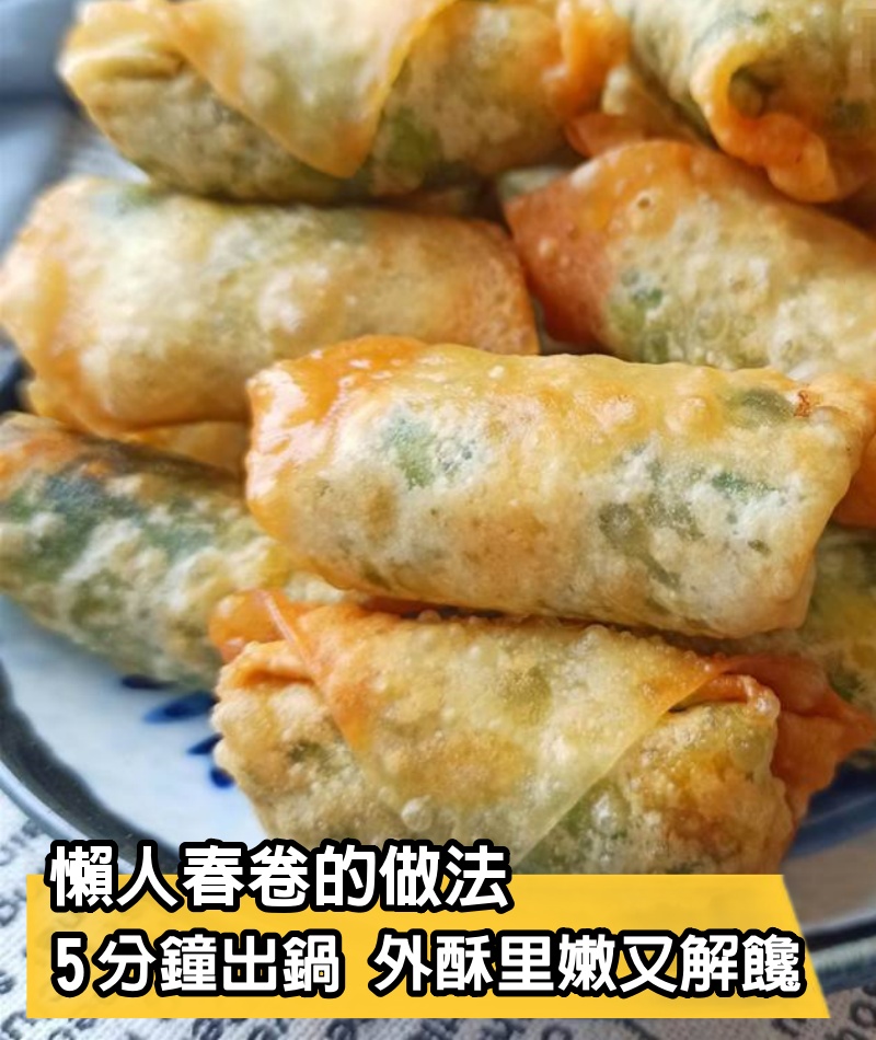 懶人春卷的做法，不和面，也不揉面，5分鐘出鍋，外酥里嫩又解饞