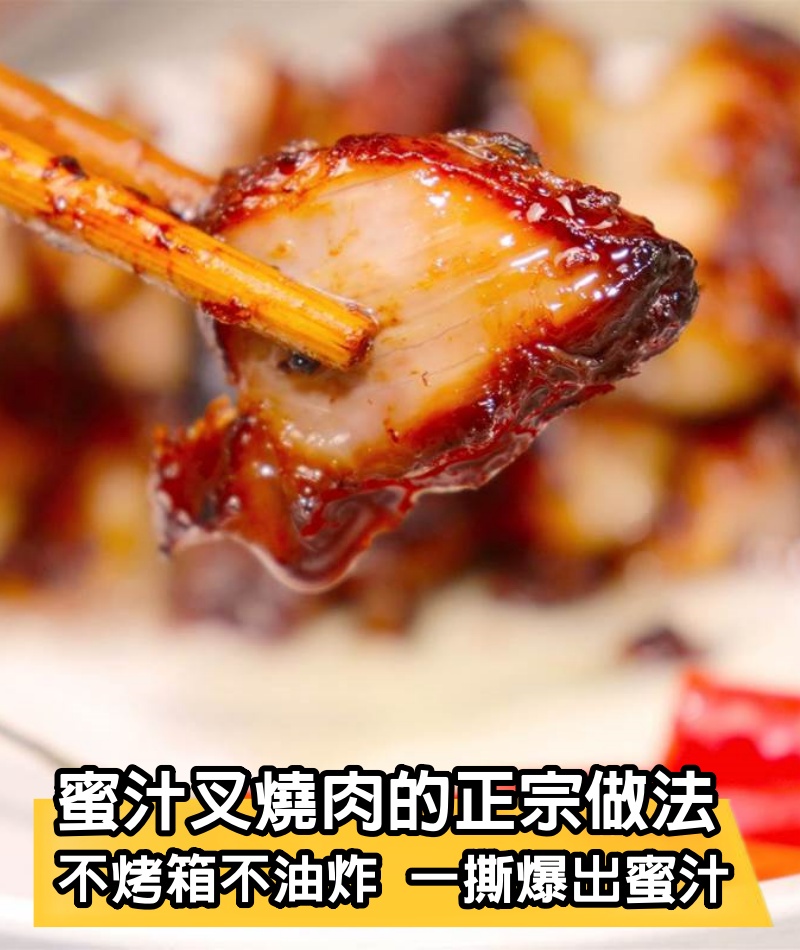 「蜜汁叉燒肉」的正宗做法，不烤箱不油炸，一撕馬上爆出蜜汁