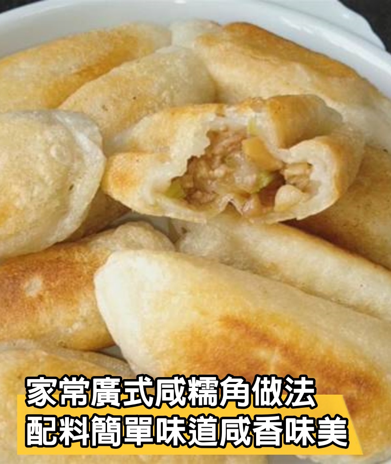 家常廣式咸糯角做法，配料簡單味道好，出鍋咸香味美，連吃6個還想吃，香