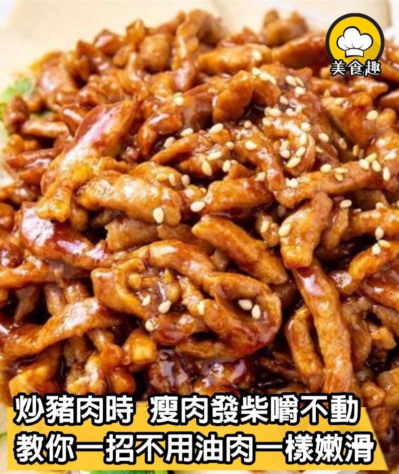 炒豬肉時，瘦肉發柴嚼不動？教你1招，不用一滴油，吃肉和吃豆腐一樣嫩滑