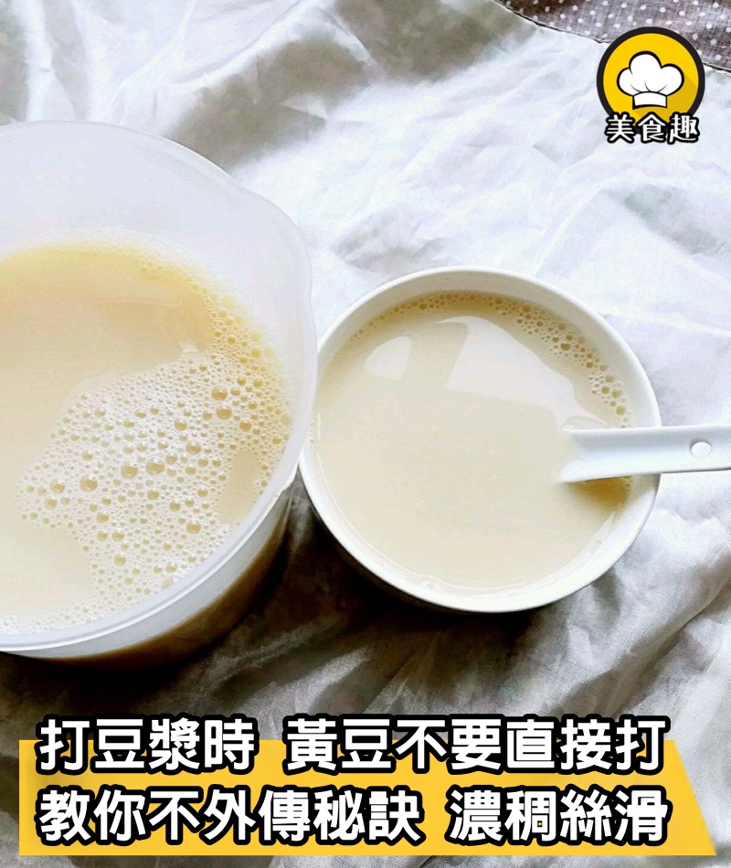 打豆漿時，黃豆不要直接打，教你40年早餐店不外傳的秘訣，濃稠絲滑香甜又好喝