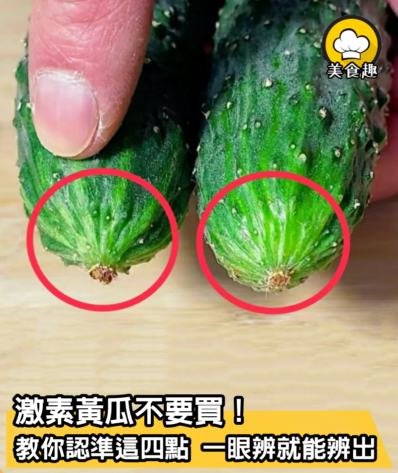 激素黃瓜不要買，菜農：認準這4點，一眼辨就能辨出，再便宜也不要