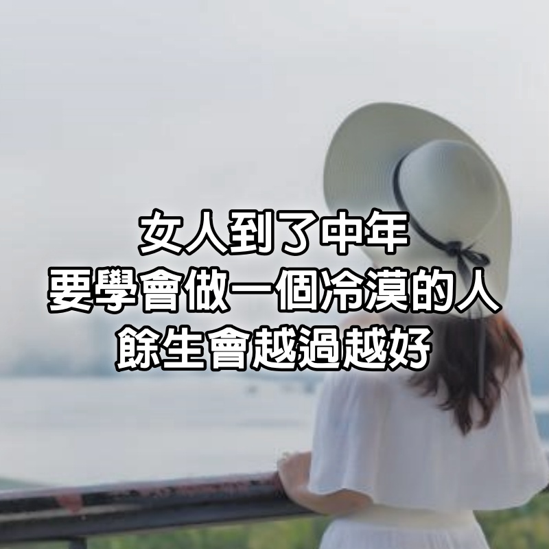 女人到了中年，要學會做一個冷漠的人，餘生會越過越好