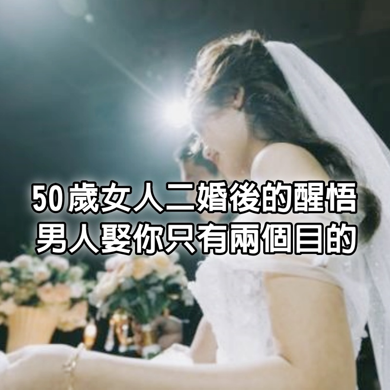 不要輕易找個男人過日子，50歲女人二婚後的醒悟：這個年紀男人娶你，只有兩個目的