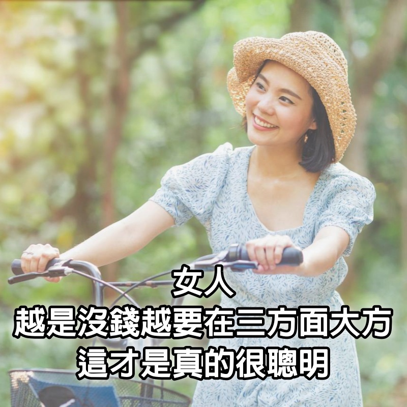 女人越是沒錢，越要在3方面大方，這才是真的很聰明