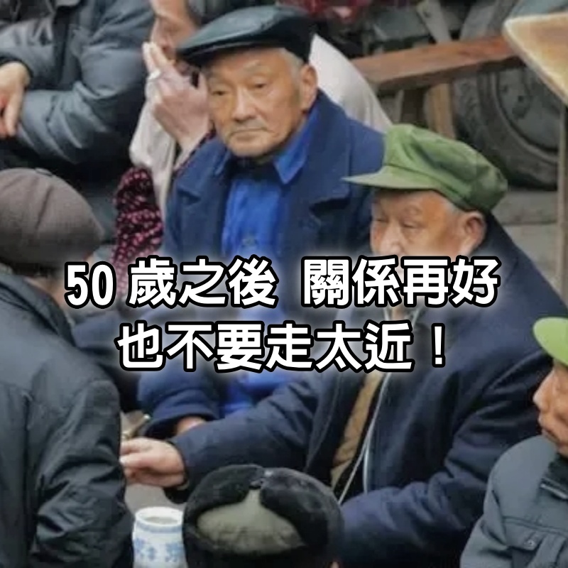 「50歲之後」，即便關係再好，也不要走太近！