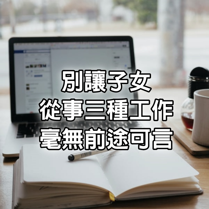 自己混得再差，也別讓子女從事3種工作，毫無前途可言