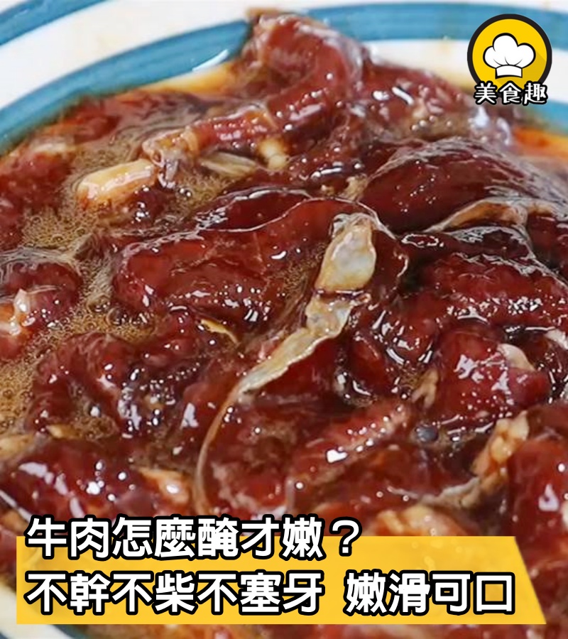 牛肉怎麼醃才嫩？大廚分享40年經驗，不幹不柴不塞牙，嫩滑可口