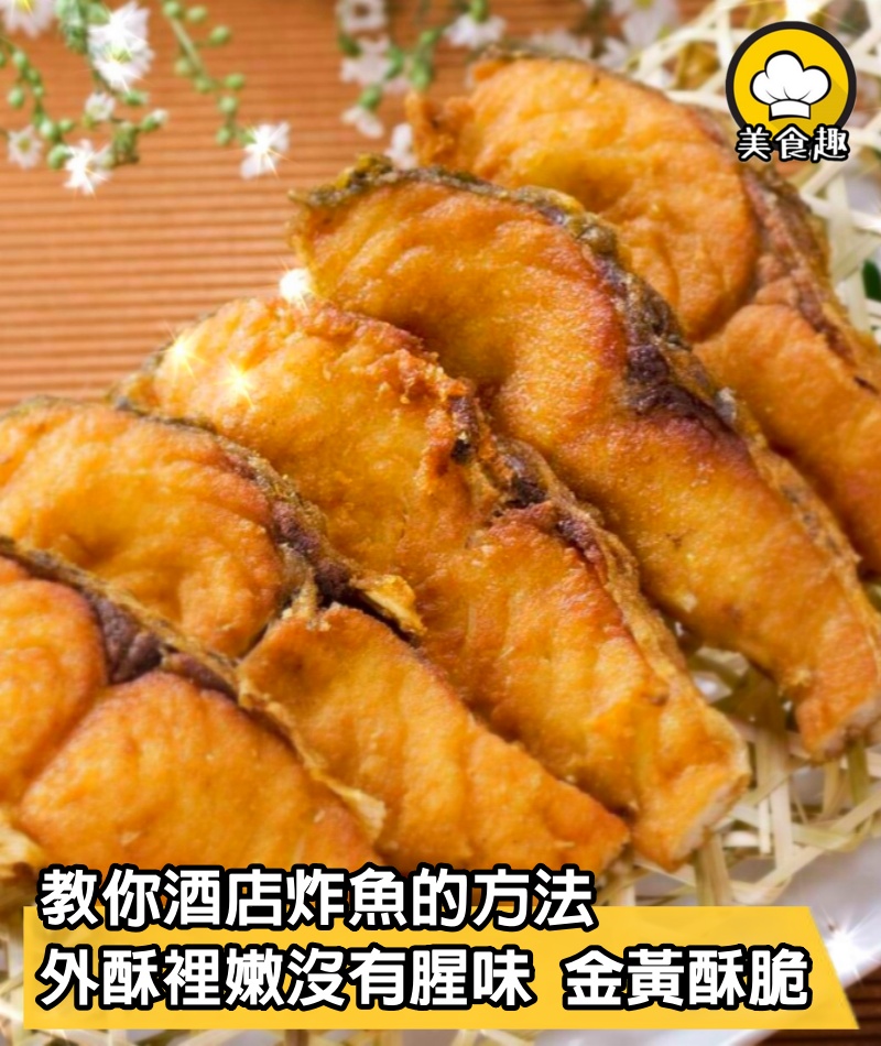 教你酒店炸魚的方法，外酥裡嫩沒有腥味，金黃酥脆怎麼做法好吃