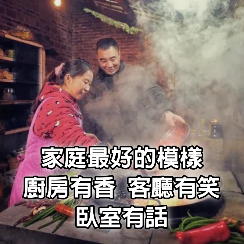 一個家庭最好的模樣：廚房有香，客廳有笑，臥室有話