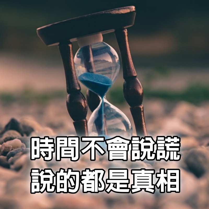 時間不會說謊，說的都是真相（寫得真好）