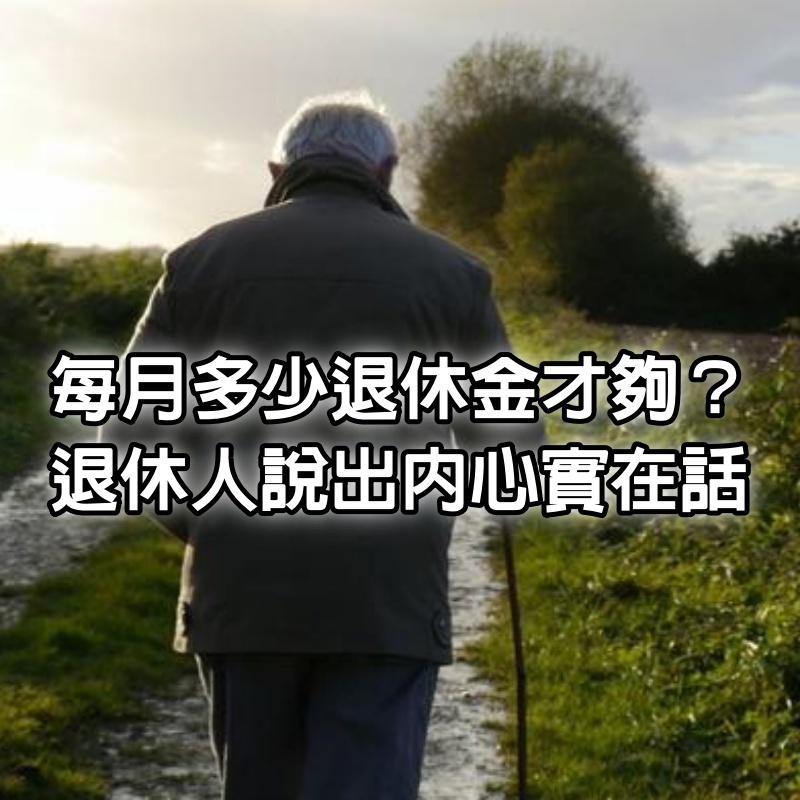 每個月有多少退休金才夠花？三位退休人士說出內心實在話