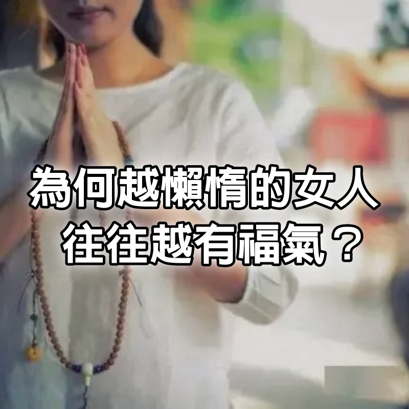 一個令人匪夷所思的問題：為何越懶惰的女人，往往越有福氣？