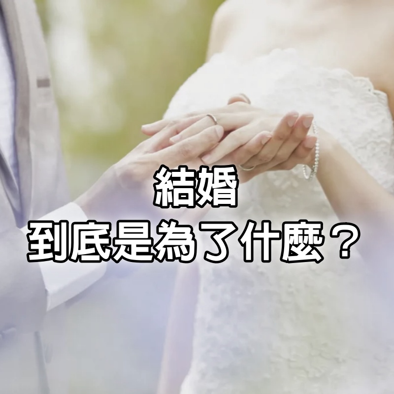 結婚，到底是為了什麼？（很真實）