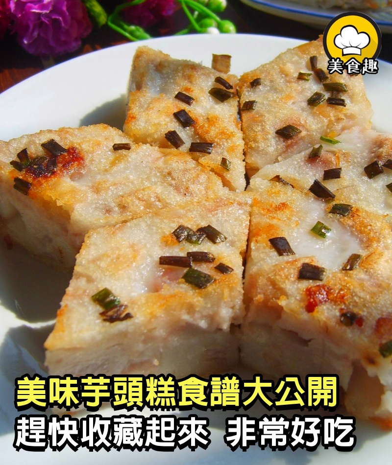 萬人轉發，美味芋頭糕食譜大公開，趕快收藏起來，非常好吃哦