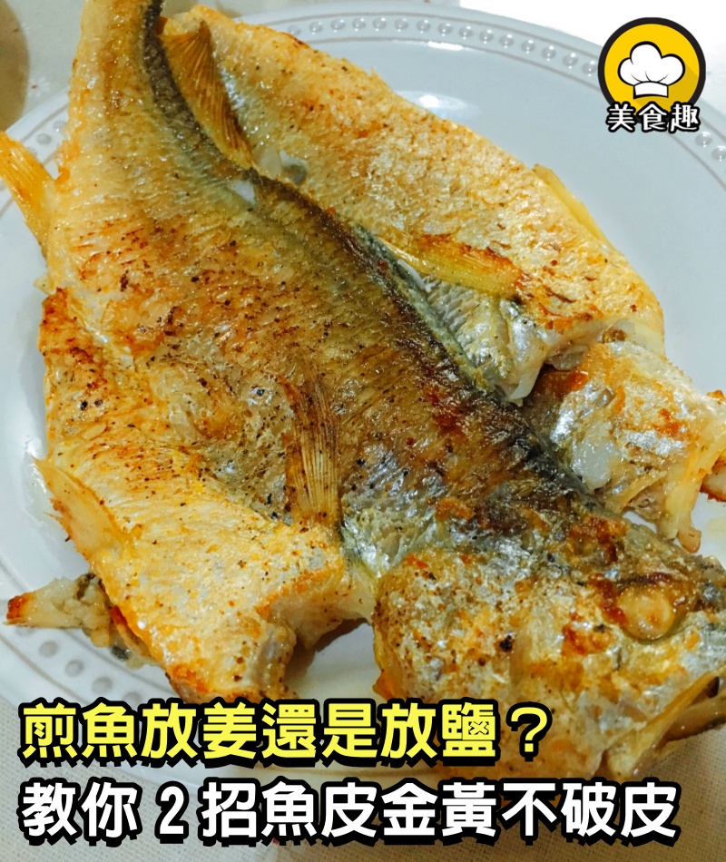 煎魚放姜還是放鹽？都不對，70歲外婆教我2招，魚皮金黃不破皮