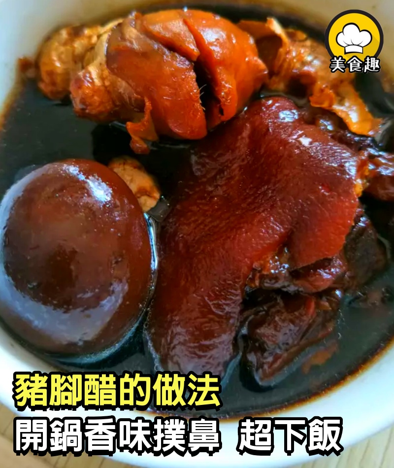 豬腳醋的做法，開鍋香味撲鼻，做法簡單超下飯