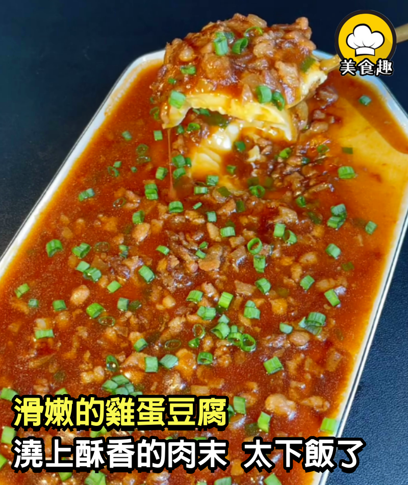 滑滑嫩嫩的雞蛋豆腐，澆上酥酥香香的肉末，挖一勺放在嘴裡，我就可以吃完一碗飯