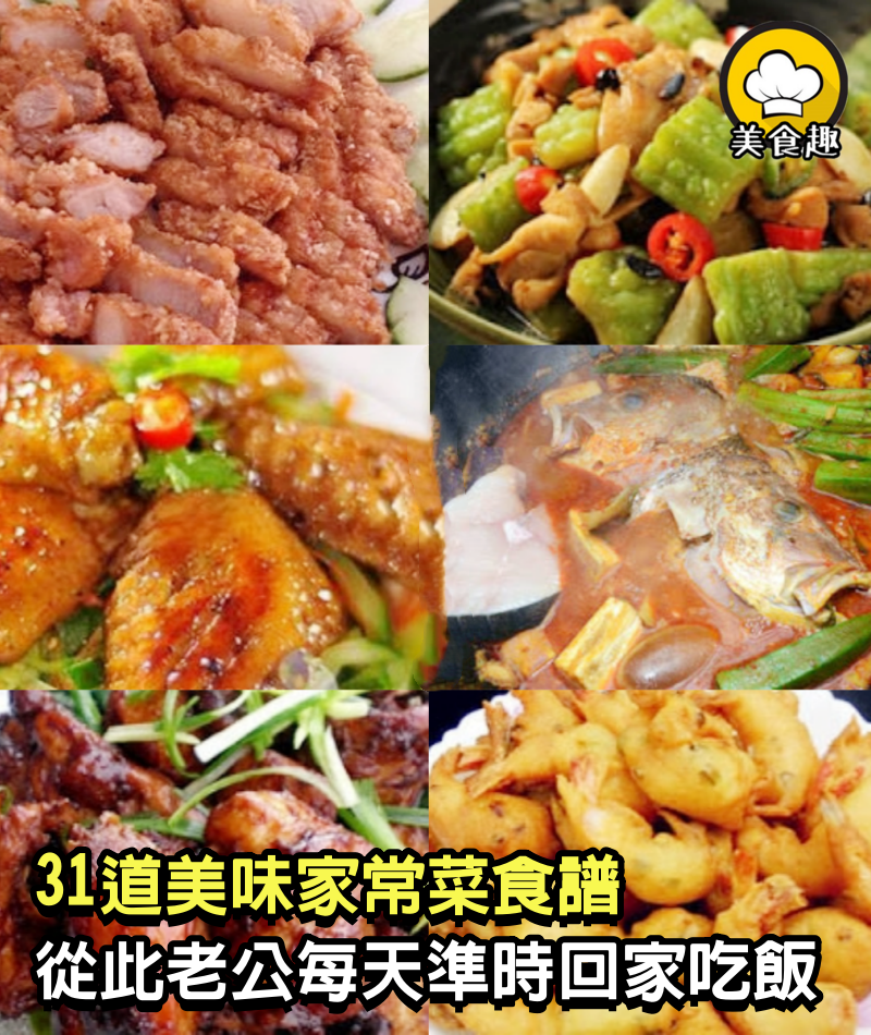 老公都不喜歡在家吃飯，隔壁太太給我了31道美味家常菜食譜，又香又好吃，從此之後老公每天準時回家吃飯