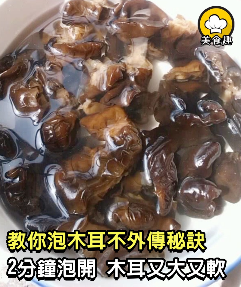 泡木耳只加水就錯了，教你飯店不外傳秘訣，2分鐘泡開、木耳又大又軟