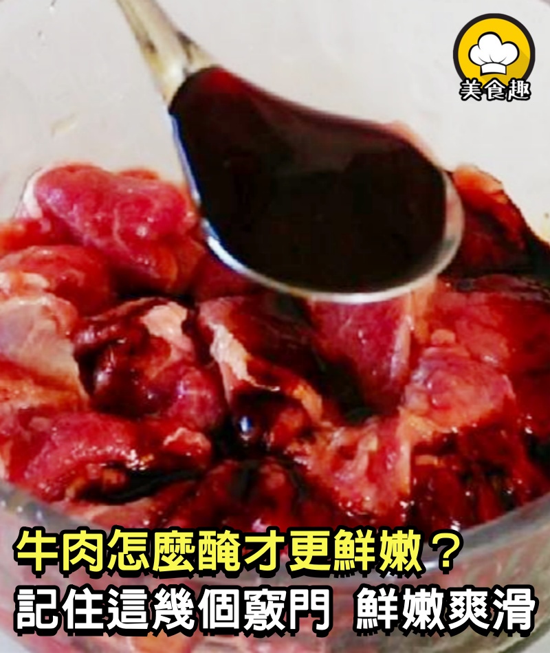 牛肉怎麼醃才更鮮嫩？記住這幾個竅門，鮮嫩爽滑，不幹不柴，比豆腐還嫩