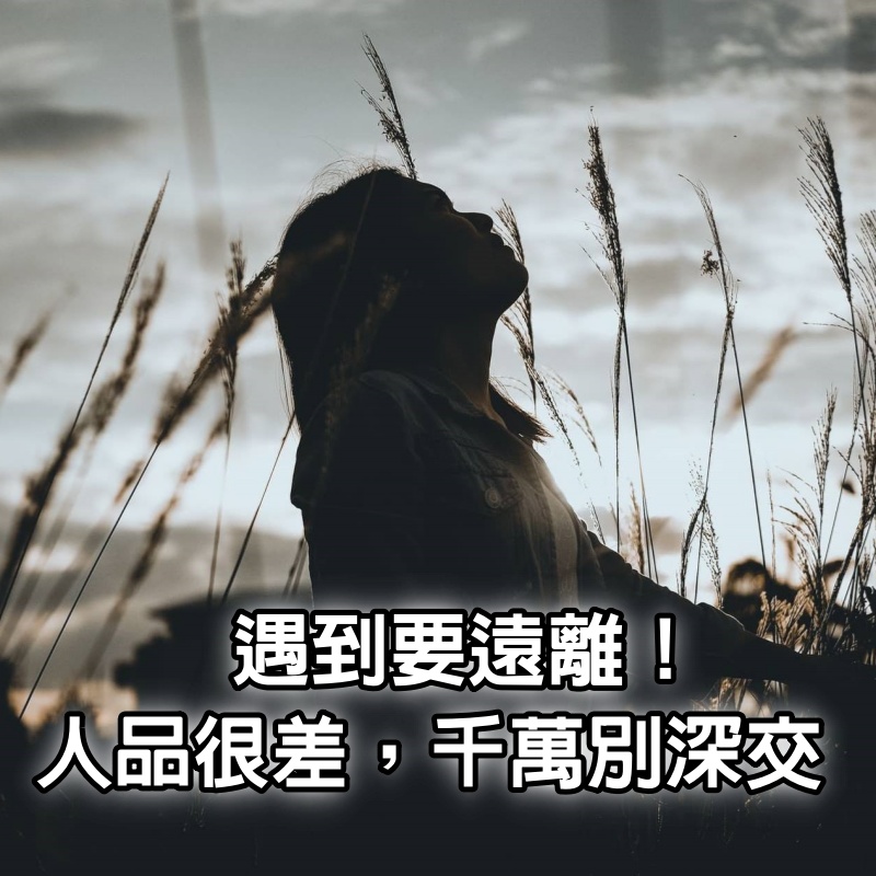 遇到要遠離！越是內心陰暗的人「越喜歡聊3個話題」人品一定很差，千萬別深交