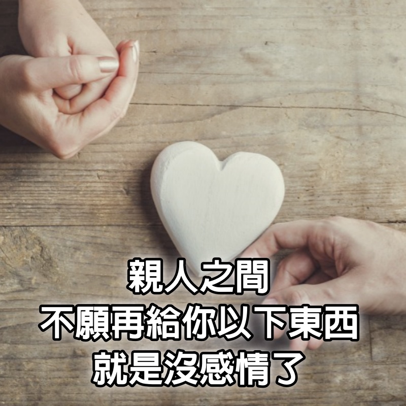 親人之間，不願再給你以下東西，就是沒感情了