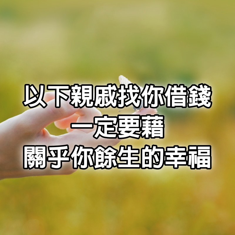 以下親戚，找你借錢，一定要藉，關乎你餘生的幸福