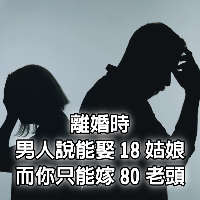 離婚時，男人說：我還能找18歲小女生，而你只能嫁80歲的老頭，女人的回答絕了