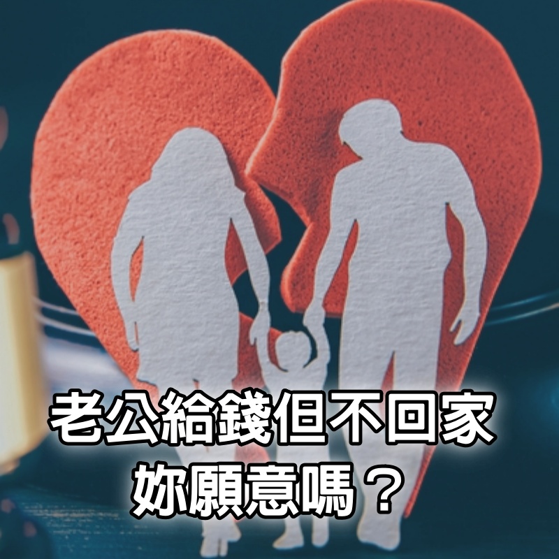 老公每月給妳50萬，但是不回家妳願意嗎？ 三女人說出了，真實的想法很現實