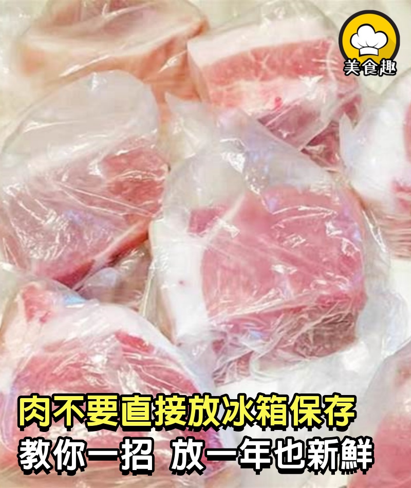 吃不了的肉不要直接放冰箱保存，肉攤老闆教我一招，放一年也新鮮