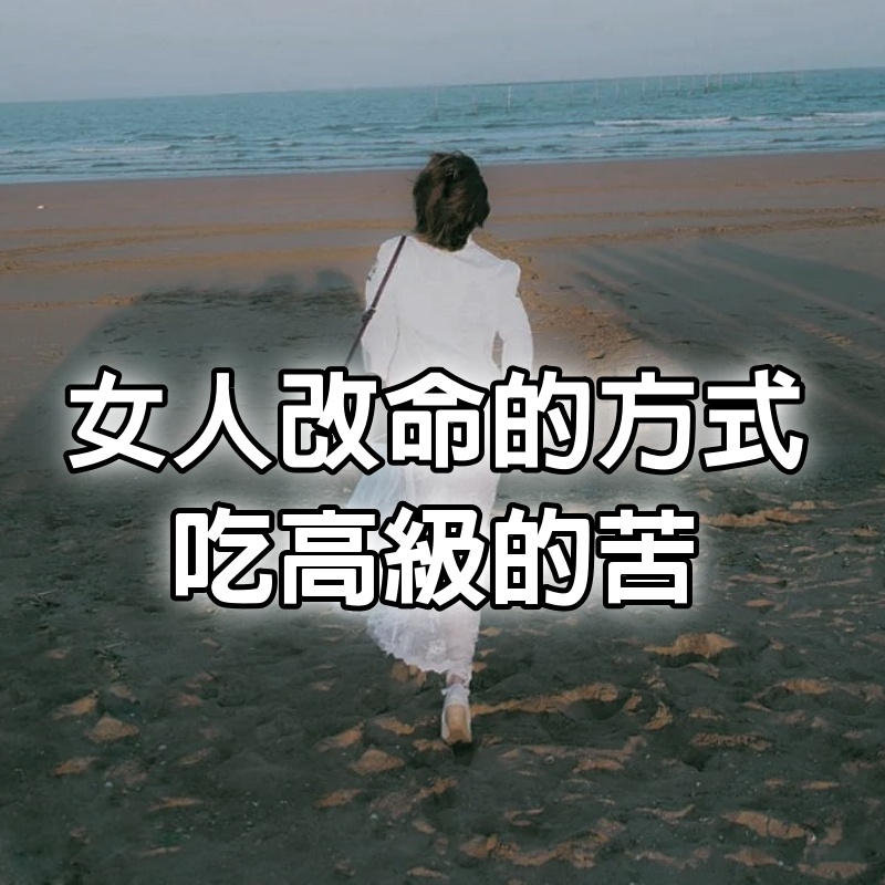 女人改命最快的方式：吃高級的苦