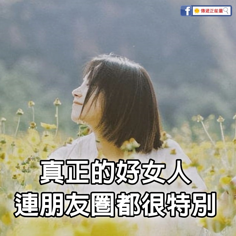 真正的好女人，連朋友圈都很特別