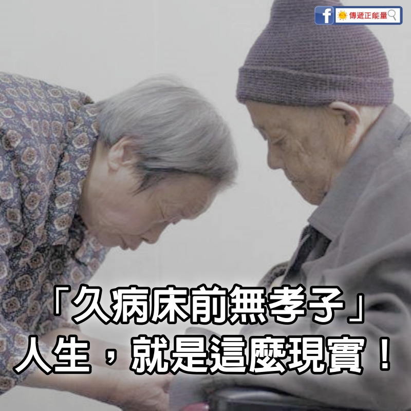 「久病床前無孝子」人生，就是這麼現實！