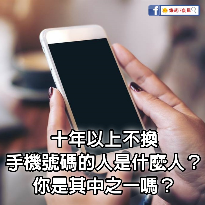 10年以上不換手機號碼的人是什麼人？ 你是其中之一嗎？