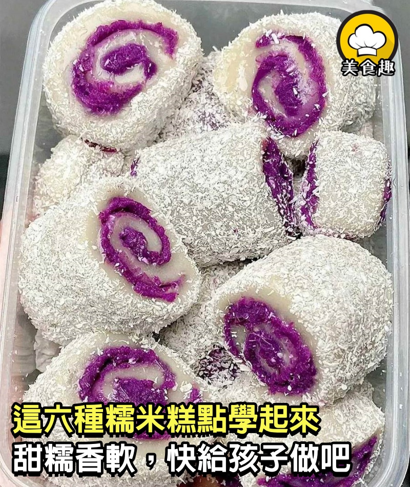 孩子不吃飯?這6種糯米糕點學起來，甜糯香軟，做給孩子再也不挑食