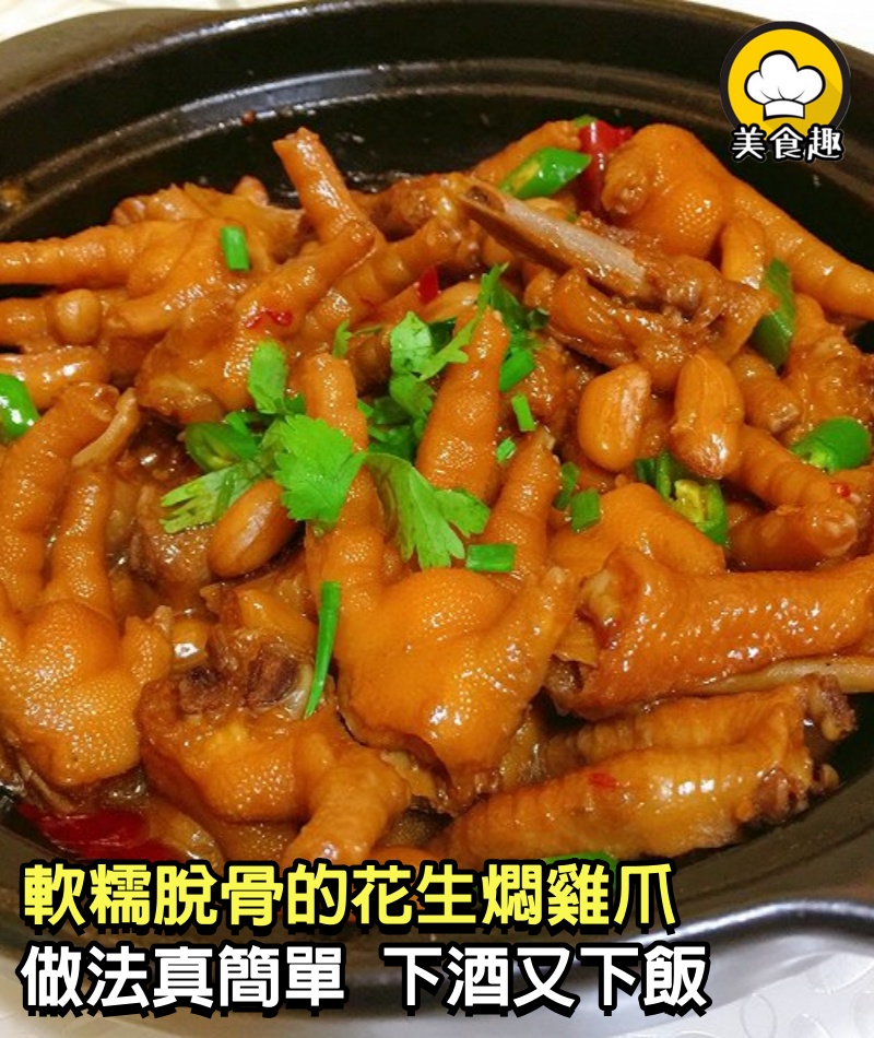 軟糯脫骨的花生燜雞爪，下酒又下飯，美容養顏又開胃，做法真簡單