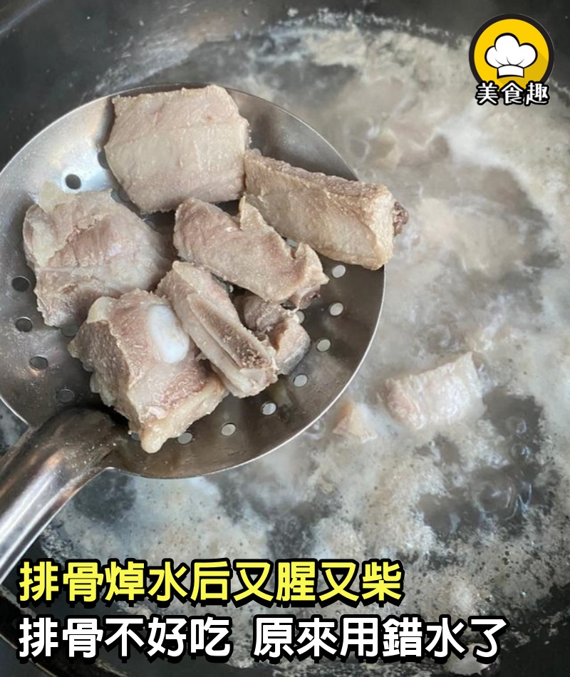 為啥排骨焯水后又腥又柴，看完大廚的操作后才知道，原來一直都用錯水了