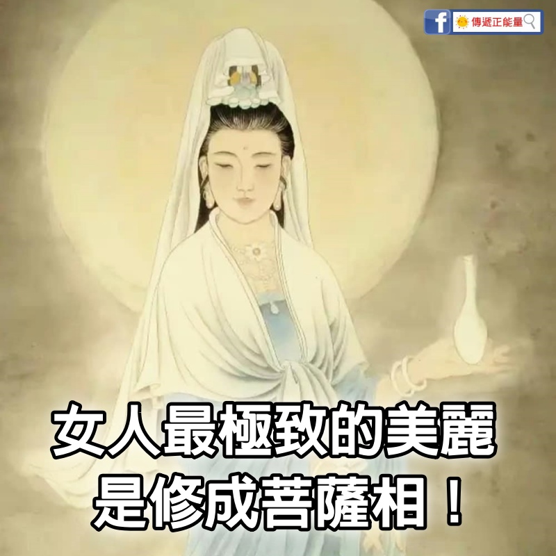 女人最極致的美麗，是修成「菩薩相」！