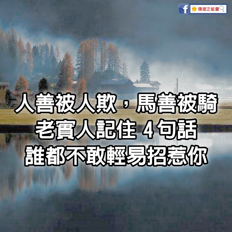 人善被人欺，馬善被騎，老實人記住4句話，誰都不敢輕易招惹你