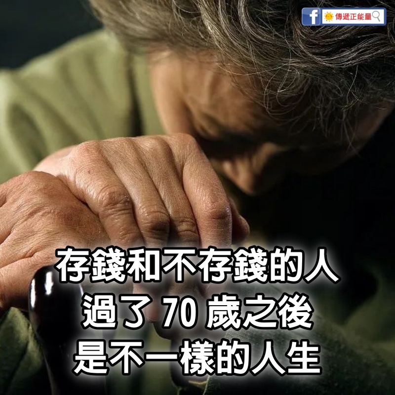 存錢和不存錢的人，過了70歲之後是不一樣的人生