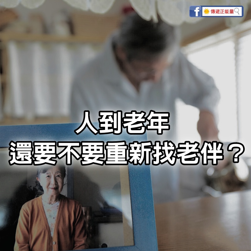 人到老年，老伴走後還要不要重新找老伴？3個60歲的女人告訴你：要為自己活