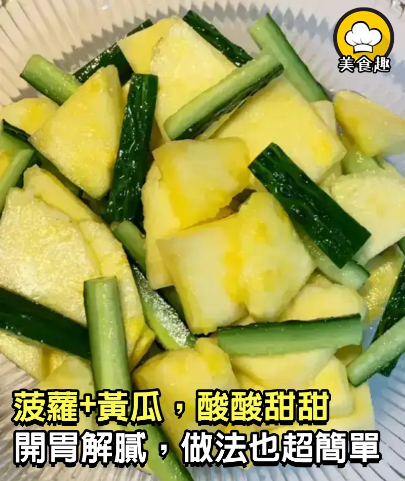 菠蘿+黃瓜，酸酸甜甜開胃解膩，做法也超簡單