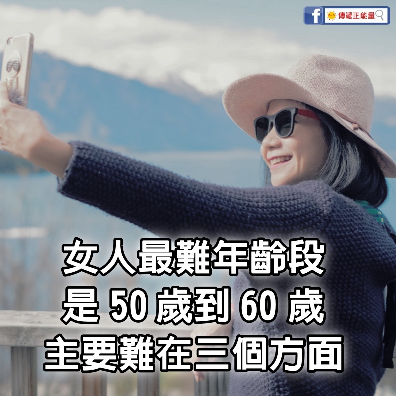 女人老了！最難年齡段「是50歲到60歲」　而不是七老八十的時候：主要難在3個方面