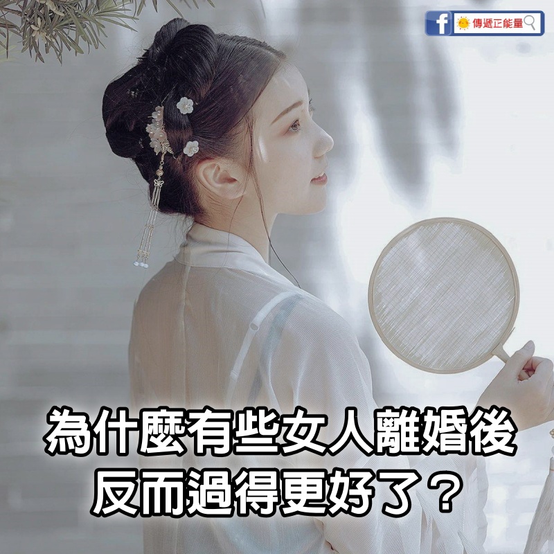 為什麼有些女人離婚後，反而過得更好了？